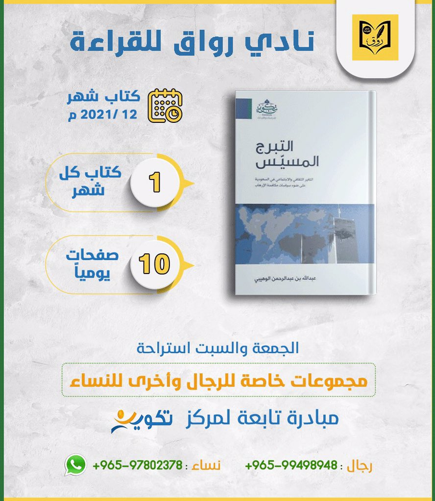 Takweeen's tweet photo. انطلقنا 📣 مع كتب شهر 12

• كتاب نادي رواق :
- التبرج المسيس
للأستاذ عبدالله الوهيبي

• كتاب نادي تأصيل :
- المدخل إلى علم الحديث
للشيخ طارق عوض الله

🌷 فضلاً ساهم معنا بالنشر

✦✦  رجال :
https://t.co/83Qj4byrid

✦✦ نساء :
https://t.co/VHY4nfLK9N https://t.co/NaxVNZW4Td