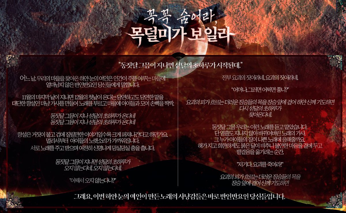 ika09010's tweet photo. CoC7판 조선 호러 다인 시나리오 [꼭꼭 숨어라, 목덜미가 보일라]를 배포합니다. 

"저기, 그 소문 들었어? 요괴들이 사람을 죽이고 있대!"

반인반요 pc 4인

🍁약칭:꼭숨보

시나리오 링크-https://t.co/EdcUQ7yJAt https://t.co/5KMsgXnX6y