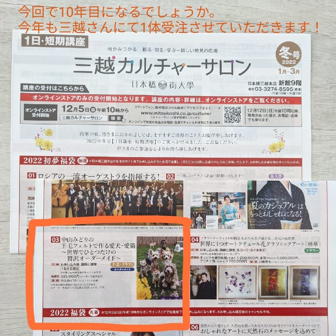 mido_feltart's tweet photo. 三越カルチャーサロン2022初夢福袋企画、中山みどりの愛犬愛猫オーダーメイドを1体（抽選）承らせていただきます🐶😺❗
お申し込みは12/5〜日本橋三越カルチャーサロンさんにて。お待ちしております😊
https://t.co/omoyWcGuRN
03-3274-8595

#三越 #三越カルチャーサロン #初夢 #福袋
#オーダーメイド https://t.co/6RuOSJ76uU
