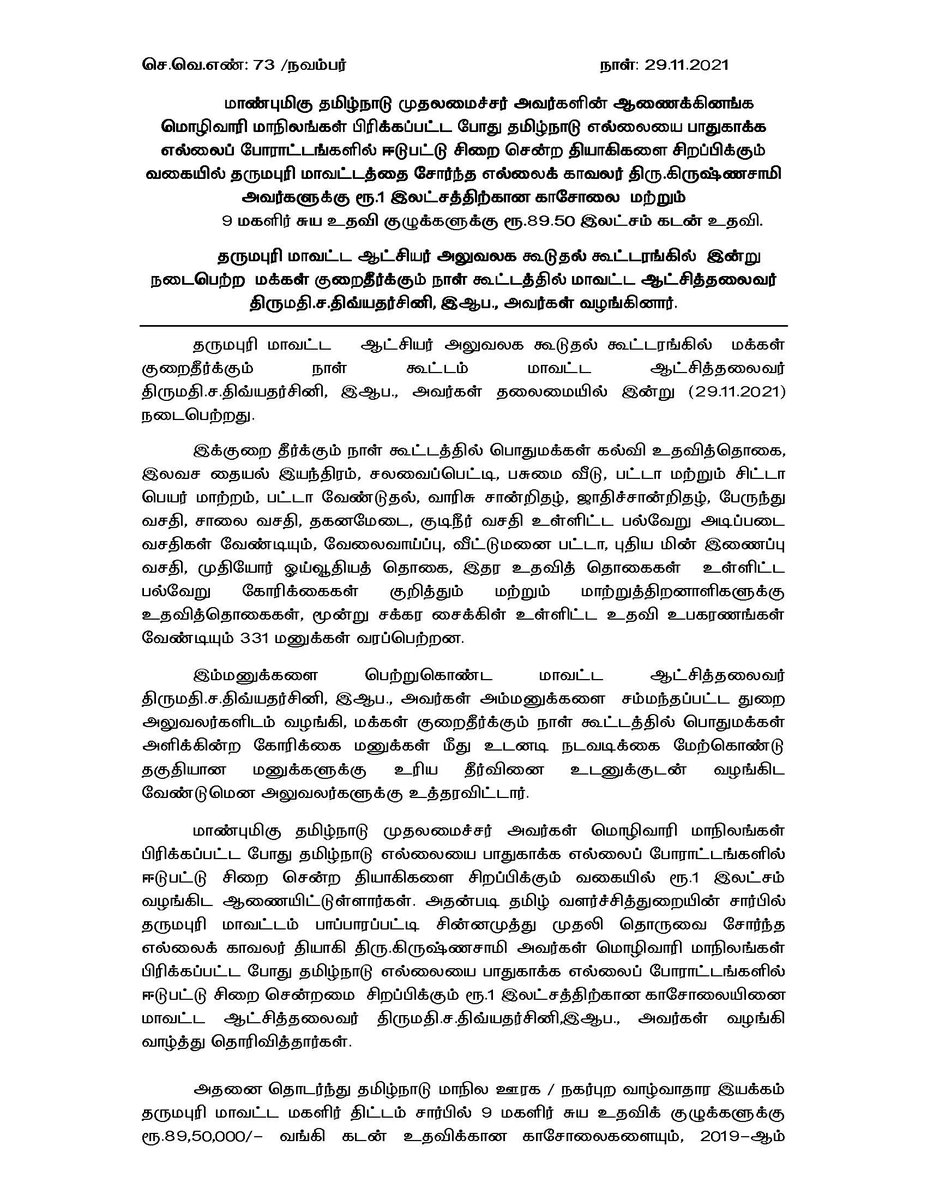 collrdpi's tweet photo. மொழிவாரி மாநிலங்கள் பிரிக்கப்பட்ட போது தமிழ்நாடு எல்லையை பாதுகாக்க எல்லைப் போராட்டங்களில் ஈடுபட்டு சிறை சென்ற தியாகிகளை சிறப்பிக்கும் வகையில் தருமபுரி மாவட்டத்தை சோர்ந்த எல்லைக் காவலர் திரு.கிருஷ்ணசாமி காசோலை மற்றும் 9 மகளிர் சுய உதவி குழுக்களுக்கு கடன் உதவி.
@DD_IAS https://t.co/L9IlqDk2WD