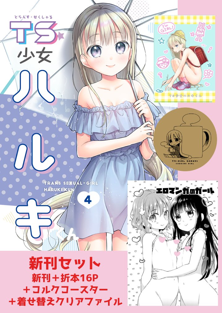 【C99新刊】TS少女ハルキくん4の新刊セットがメロンブックス様限定で予約開始しました! 部数限定にはなりますが、さらにプラスアルファで特典ミニ色紙が付いたセットもあります 会場来れない方は是非予約していって下さい~! https://t.co/7g83334d7r