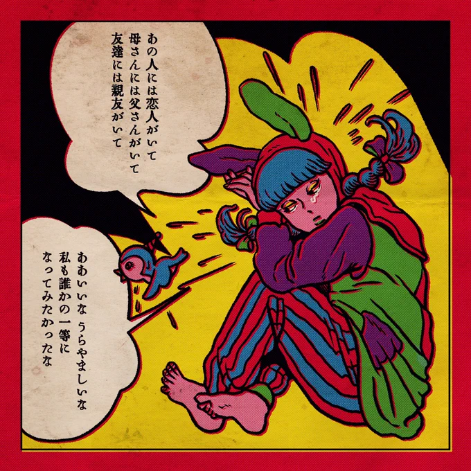 「結局私は誰の1番にもなれないみたいだ」 