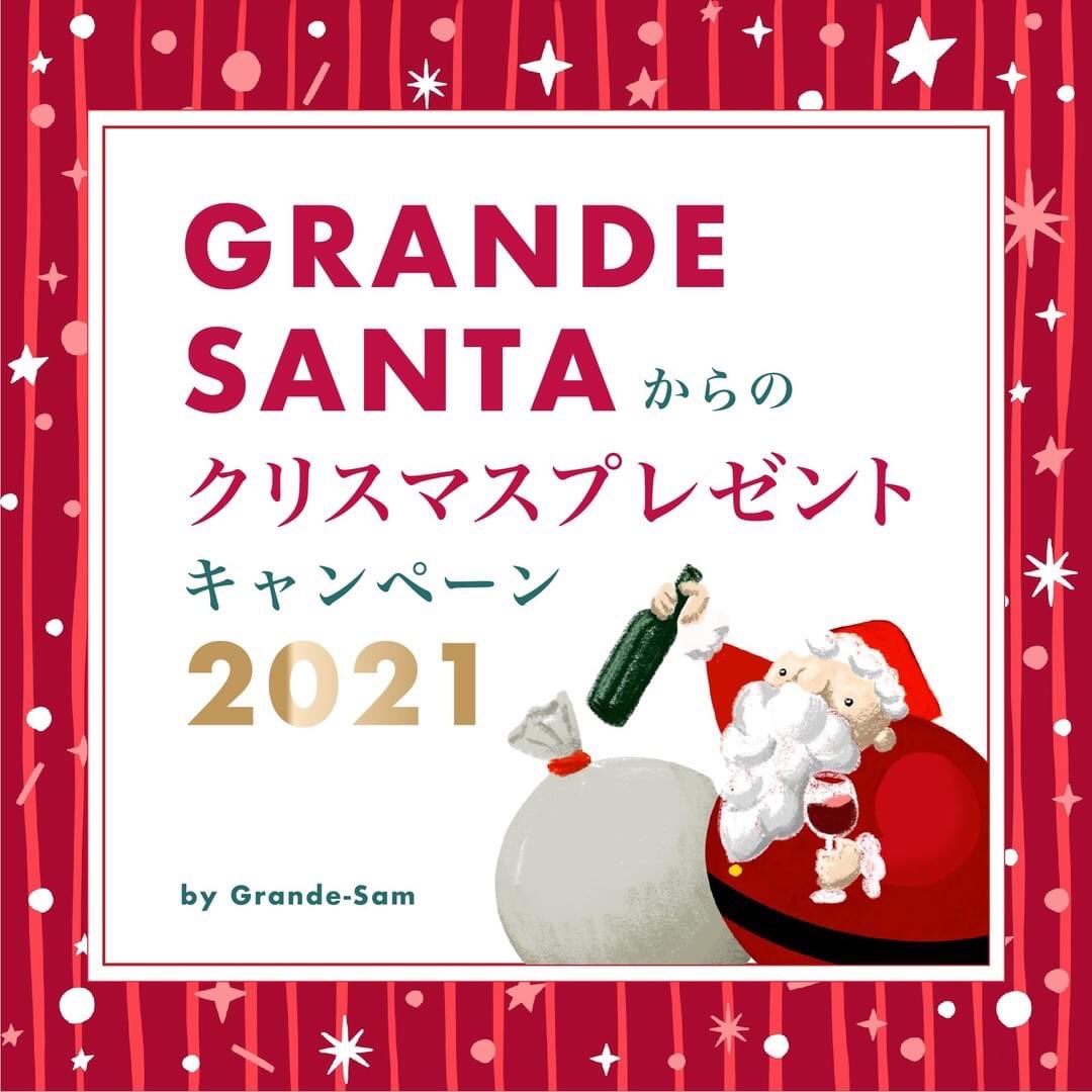GrandeSam2's tweet photo. ＼クリスマスプレゼント��キャンペーン／
11/29(月)~12/20(月)23:59受付

グラン・サムのワインを楽しんでいる写真をツイートしよう♪
審査の上、豪華ワインをプレゼント！

#グランサンタワイン2021
#グランサム

をつけるだけで応募完了💡

https://t.co/TqAFWtxROD https://t.co/KtgJJMV0CJ