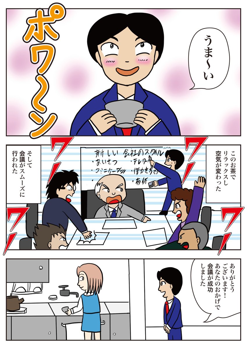 タイトルは「お茶くみのヒーロー」
お茶くみから教わる自分の仕事についてのお話です。

#スタンバイで仕事が見つかった https://t.co/WpDFan4xfS