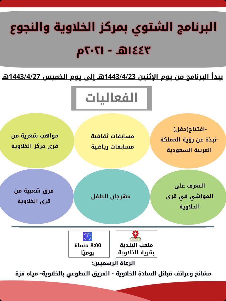 Alkhalwia07's tweet photo. انتم على موعد مع البرنامج الشتوي بمركز الخلاويه والنجوع 
برعاية #الفريق_التطوعي_بالخلاويه 
حيث يبدأ البرنامج لهذا اليوم الإثنين 
٢٣ /٤/ ١٤٤٣ هـ الى يوم الخميس ٢٧ / ٤ / ١٤٤٣ هـ بمتابعة رئيس مركز الخلاوية والنجوع الاستاذ #اسامة_الحربي 
بفقرات وفعاليات متعدد #كونوا_عالموعد ⏳ https://t.co/1tbplT3wQT