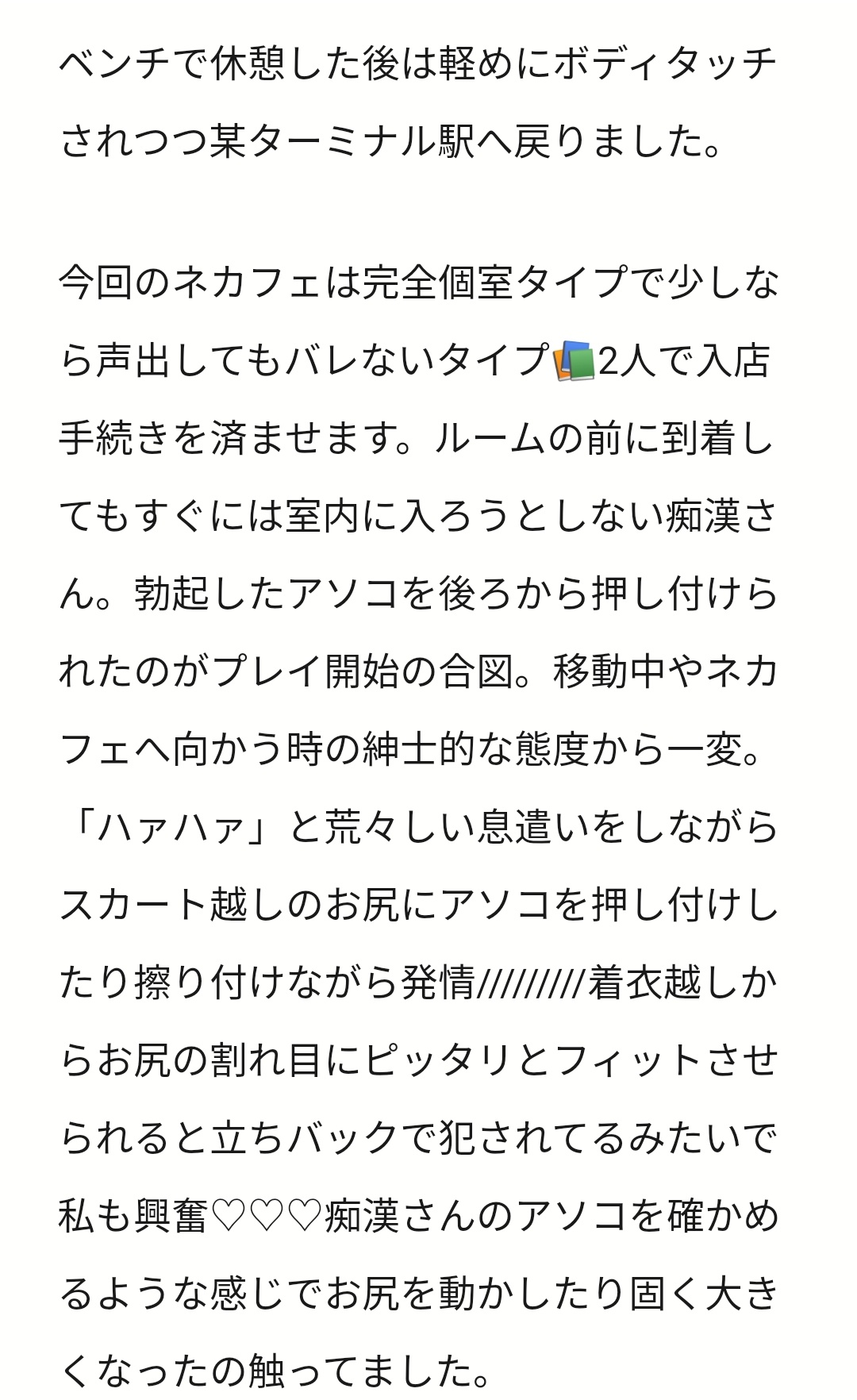 痴漢されたいWちゃん on X: 初めて痴漢プレイのレポを書いてみました 後半は電車から移動してネカフェ編です📚 #痴漢 #痴漢レポ #痴漢プレイ  #痴漢されたい #待ち合わせ痴漢 #待ち合わせ痴漢プレイ t.coIJ56NOKCCS  X