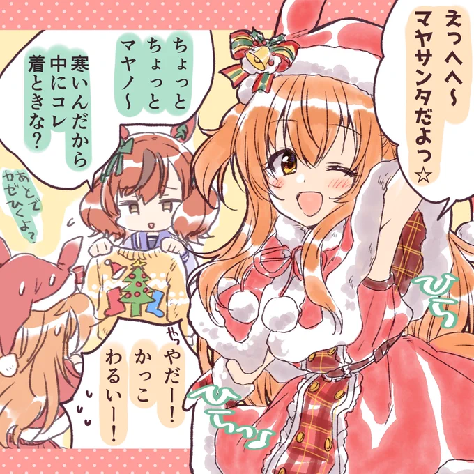 #ウマ娘 🎅マヤサンタとナイスネイチャ🎄 