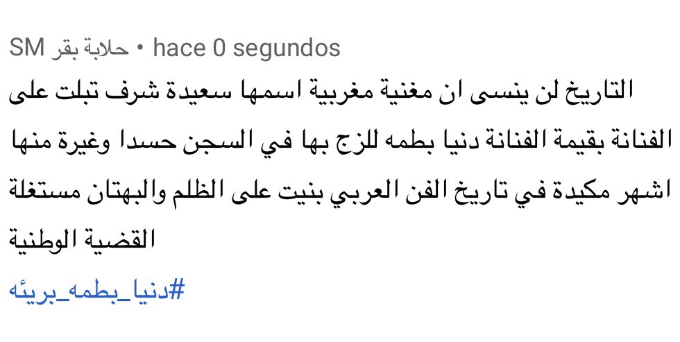 dunia_batma_sm's tweet photo. #دنيا_بطمه_بريئه
#دنيا_بطمه_برئها_القضاء https://t.co/V77e2hI44A