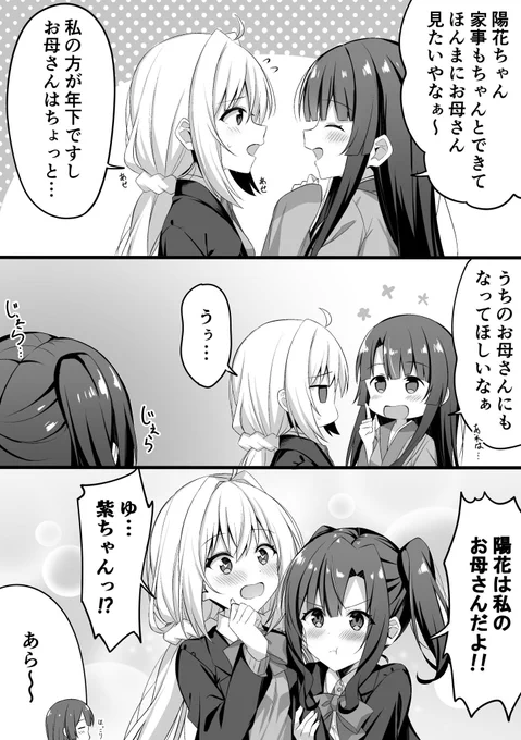 陽花はいいお母さんなんだよ…… 