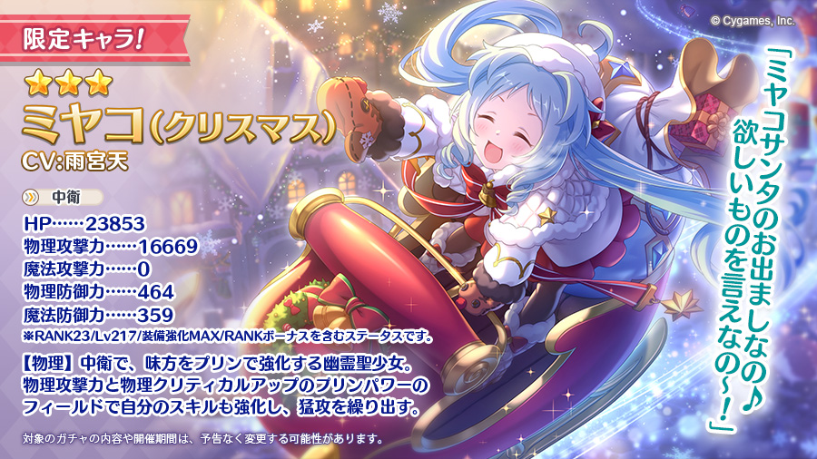 プリコネeng The Next Gacha Will Feature 3 Miyako Christmas Her Card Is Limited And Will Not Be Available Once The Gacha Has Come To An End T Co Ytxk7vayud Twitter