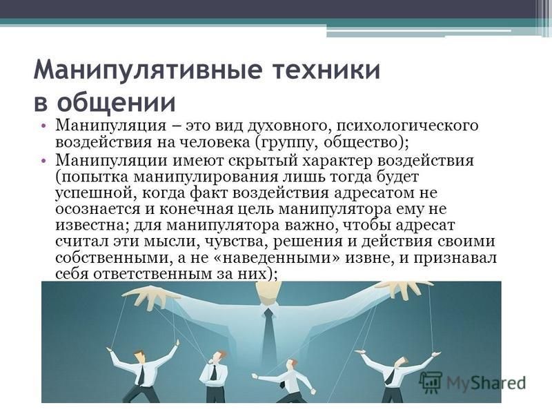 Сообщение на тему манипуляция. Манипуляции в общении. Манипуляции в общении психология. Приемы манипулирования в общении. Виды манипуляций.