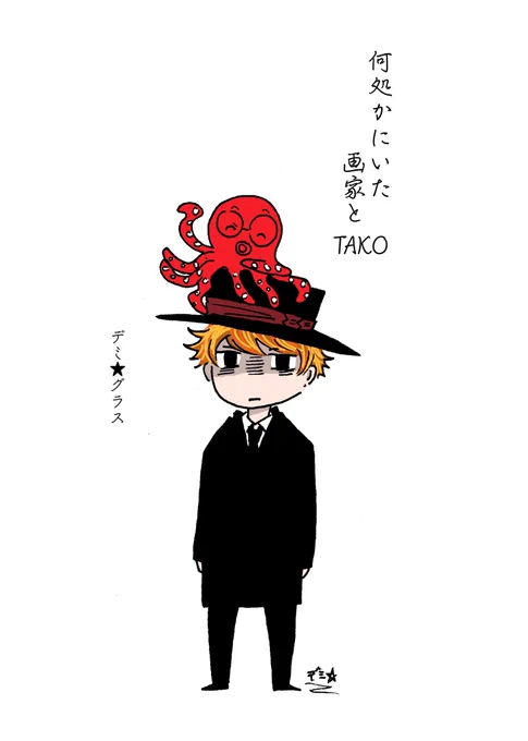 『何処かにいた画家とTAKO』 