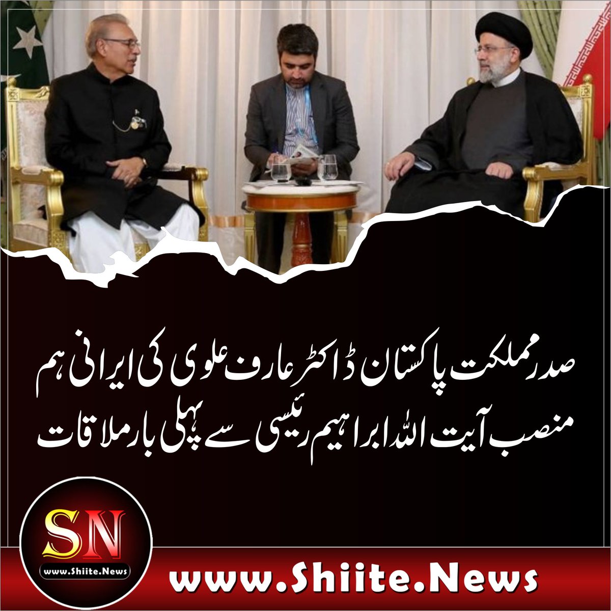 shianews313's tweet photo. صدر مملکت پاکستان ڈاکٹر عارف علوی کی ایرانی ہم منصب آیت اللہ ابراہیم رئیسی سے پہلی بار ملاقات
https://t.co/tNBTFIDTlj
#Shiitenews
#JSNetflixSurprise
#shaheenshahafridi https://t.co/dEyJuDRYc7