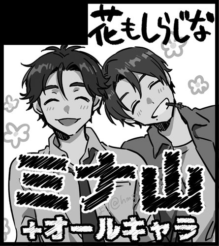 華京院文化祭6もうしこんだぞ～～～!!!!
毎度のことながらカプ主張のつよいカットである ミナ山です!!!!! 