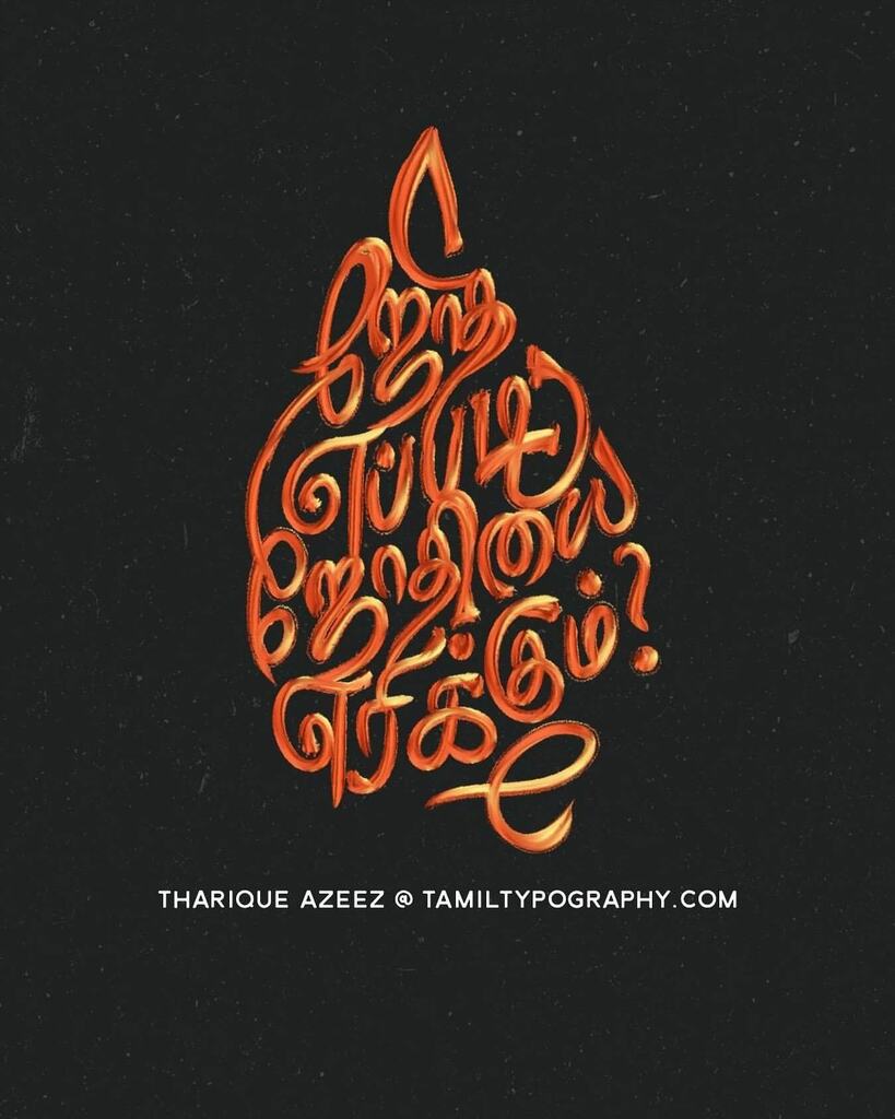 tamiltypography's tweet photo. Today's new custom Tamil lettering by @ThariqueAzeez - Follow Instagram for more: https://t.co/dA3KfOHBId https://t.co/DzxfxhX7ql