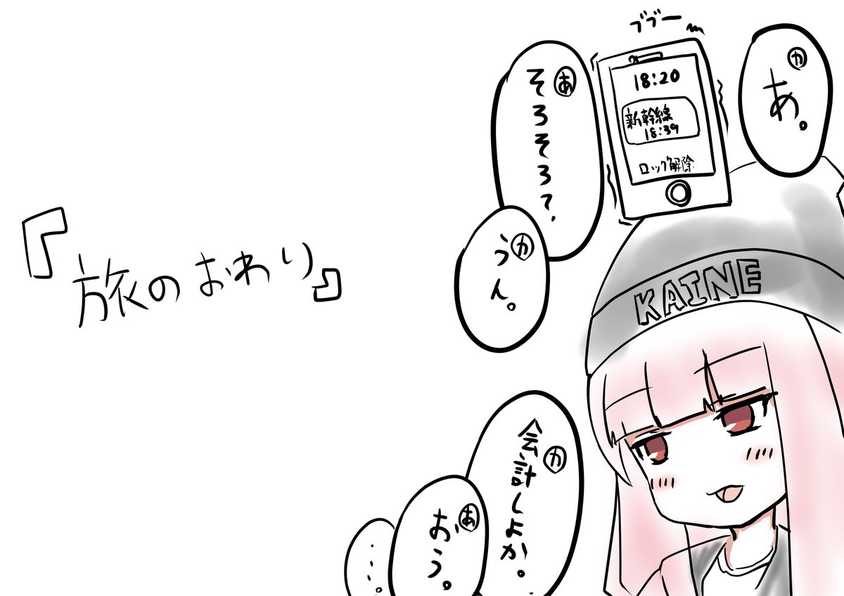 コトフェス超々簡易参加録-イベント後日3-

【旅情】 