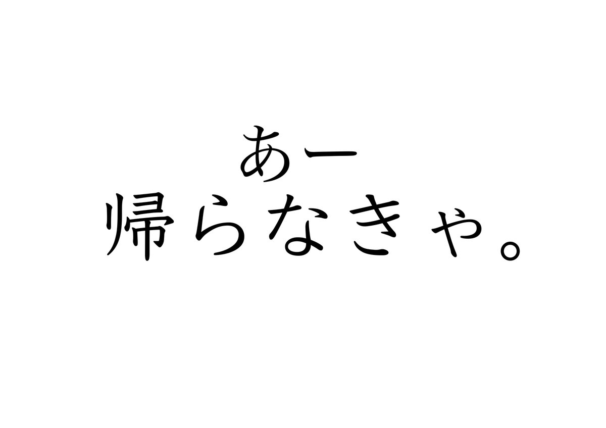 コトフェス超々簡易参加録-イベント後日3-

【旅情】 