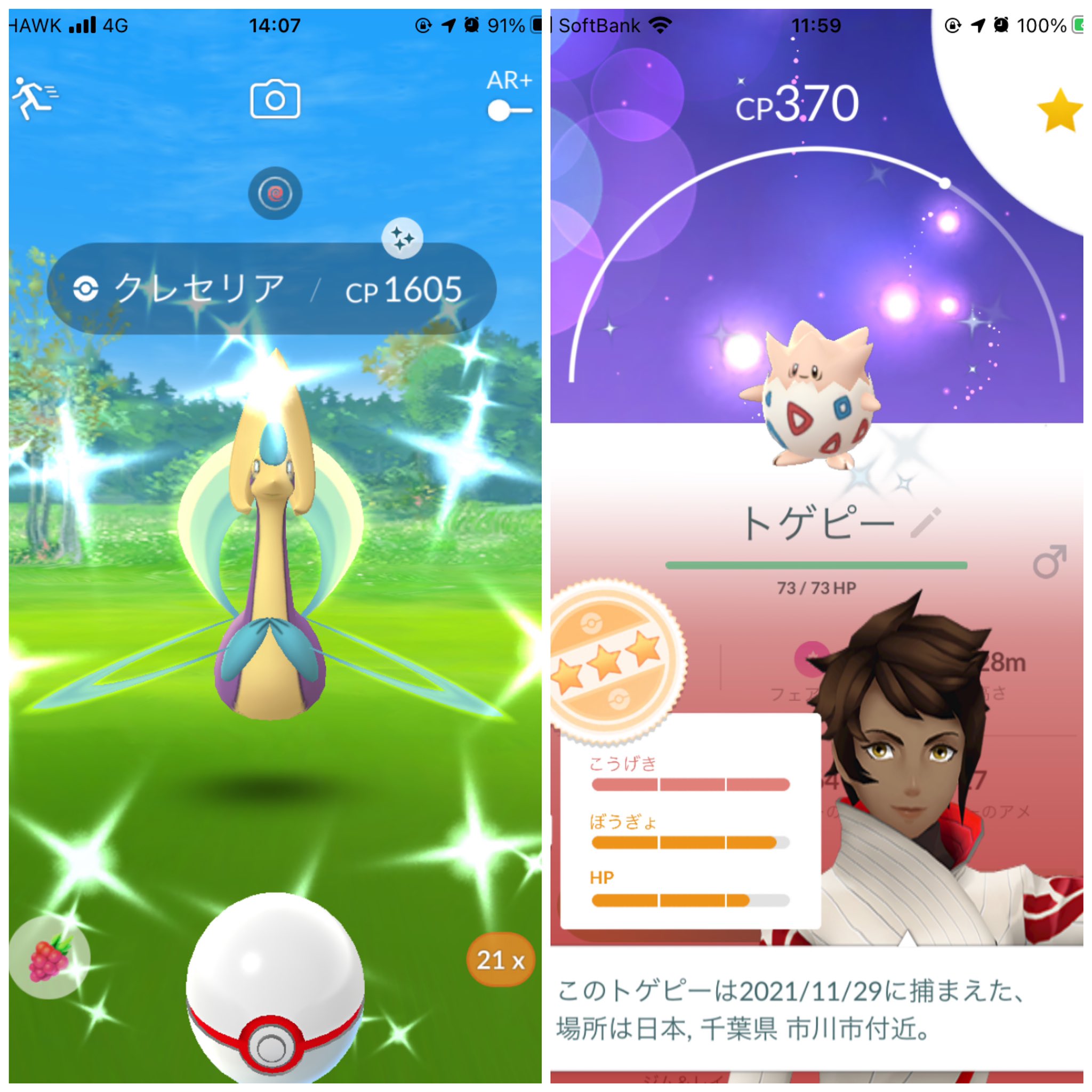 تويتر サインあーる على تويتر ポケモンgo 昨日フレンドさんにお誘い頂いたクレセリアで色違いゲット出来たのと今日5kmタマゴから爆誕したトゲピー色違いです T Co 0x0gna4igr