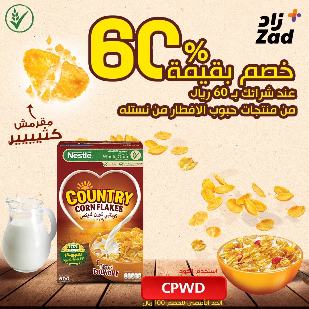 zad's tweet image. اشتري بـ 60 ريال من منتجات حبوب الإفطار من نستله ولك خصم 60%💰