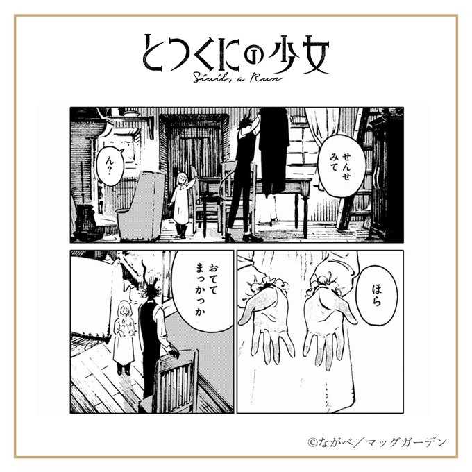 とつくにの少女 コミック】とつくにの少女（全11巻） | ながべ |本 | 通販