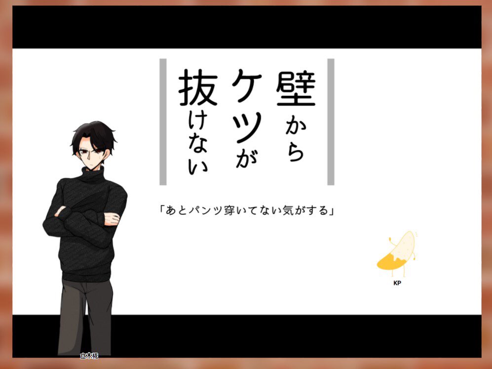 『壁からケツが抜けない』
『床からケツが抜けない』
『天からケツが抜けない』
KP:チョコバナナさん
PL:睦月
PC:立木椛、四十川仁、ヴォルフ 
これは三部作に芸術点を求めて親戚一同をぶち込んだ狂気PL
全員無事です。ありがとうございました!狼はずっとキレてましたが過去一の出目の良さでした 