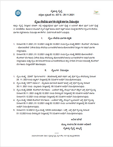 SWRRLY's tweet photo. ಪ್ರಯಾಣಿಕರ ವಿಶೇಷ ಗಮನಕ್ಕೆ:
ರೈಲು ಸೇವೆಯ ಭಾಗಶಃ ರದ್ದತಿ ಹಾಗೂ ನಿಯಂತ್ರಣ
#SWRTrainupdates
https://t.co/skafBp3vN1
@DrmChennai https://t.co/3lDnpOQRy0