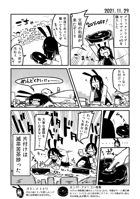 2021.11.29
ルンバを買った人の日記 