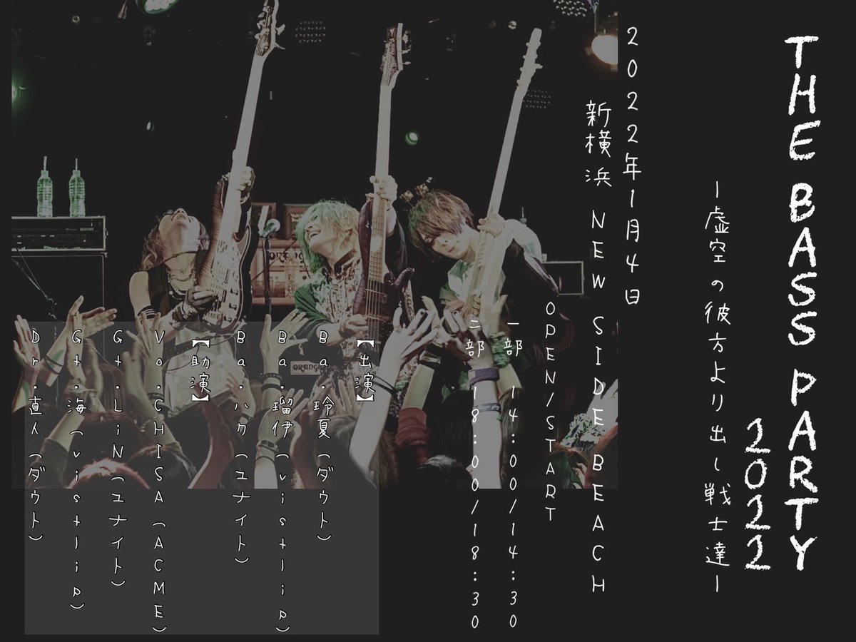 ACMEOFFICIALJP's tweet photo. 🔥ACME(CHISA) Live Info🔥
2022年新年いち早[CHISA]出演情報👍
サポートボーカルでCHISAが出演します🔥

-THE BASS PARTY 2022-
2022年1月4日(火)
新横浜 NEW SIDE BEACH!!
【出演】
Ba.玲夏(ダウト)
Ba.瑠伊(vistlip/Lill)
Ba.ハク(ユナイト)

🎫は12/04(土)から発売開始⤵️
https://t.co/9E94ZQW2X7 https://t.co/U38AzFymDs