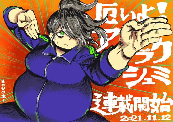 きょうはホラ…良い肉の日…だそうでございますから…
厄いよ!アラクシュミ - ツナミノユウ / https://t.co/znqm90wXC1 