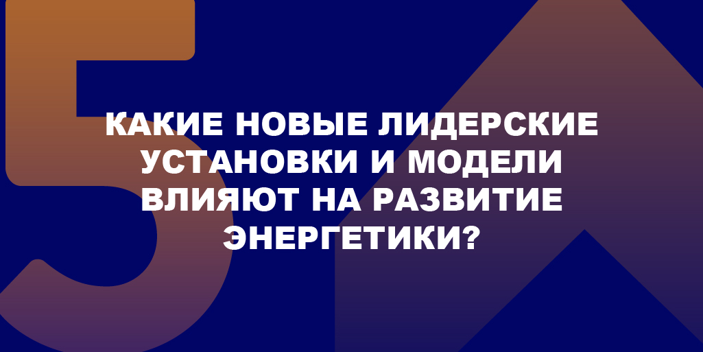 «Какие новые лидерские установки и модели влияют на развитие энергетики?» - вопрос, на который предстоит ответить участникам Мирового энергетического конгресса.

С программой можно ознакомиться на сайте: worldenergycongressrussia.org/programme/

#МЭК2022 #НаПутиККонгрессу