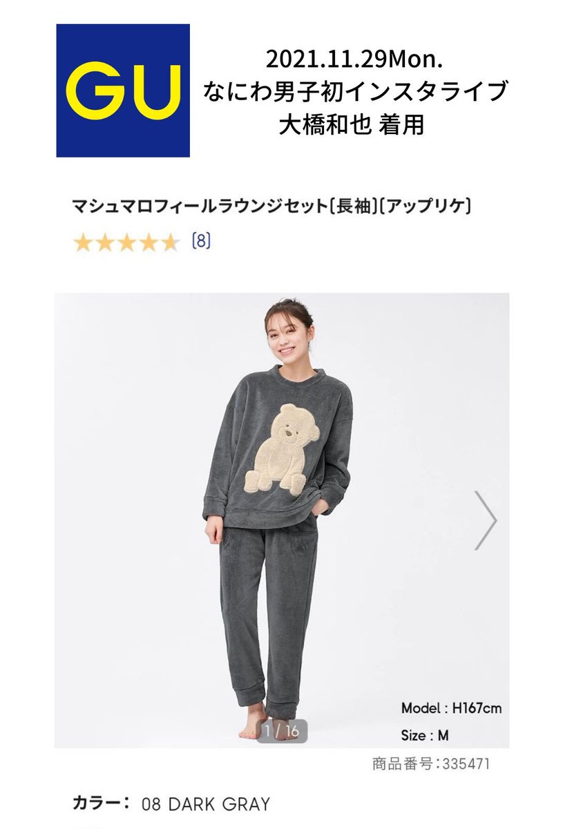 売上実績NO.1 GU マシュマロフィールラウンジウェア なにわ男子 大橋和