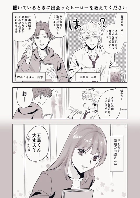 【オリジナルマンガ】職場のヒーローについて考えてみた(?)

2pめ最初のセリフは実際G先生が言われたことあるって話聞いて(他は創作)。

久々にちゃんとマンガ完成させたよ。ママ見て!の精神で投下。

#マンガが読めるハッシュタグ #コルクラボマンガ専科 #スタンバイで仕事が見つかった 