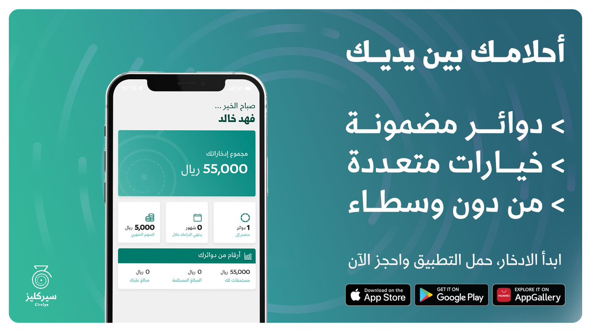 circlys's tweet photo. أيا كانت أحلامك، امتلاك سيارة جديدة، أو دفع دفعة أولى لبيت العمر 🏡
كلها بين يديك وأهدافك الادخارية تبدأ اليوم📝
ابدأ الادخار، حمل التطبيق واحجز الآن🤩
https://t.co/NTigrJtoMT https://t.co/1TwLkCYQYK
