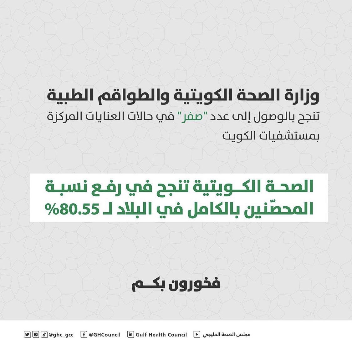 aladan_nm's tweet photo. وزارة الصحة الكويتية تتميّز بمنجزٍ جديد مع الرقم ""صفر""!
فخورون بكم 🇰🇼 https://t.co/htRvkTYHL4