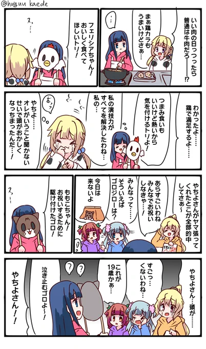 かもれと学ぶ「私の演技力が通用しないわね…私の…」演技力を極めた結果、頭のおかしい人の演技がうまくなり過ぎたやちよさんを描きました
三人ともお誕生日おめでとう
 #秋野かえで生誕祭 
 #水波レナ生誕祭 
 #十咎ももこ生誕祭 