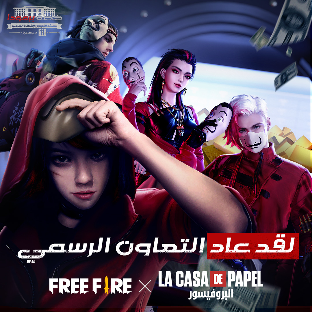 FreeFireMena's tweet photo. أيها الناجون!
يسعدنا أن نعلن عن الجولة الثانية من التعاون مع البروفيسور (المعروف أيضًا باسم La Casa De Papel) التي استحوذ على قلوب العديد من المعجبين حول العالم.
من 3 ديسمبر إلى 14 ديسمبر ، سيعود البروفيسور إلى فري فاير مع حدث في داخل اللعبة
#FreeFireLaCasaDePapel
#FinalRaid https://t.co/B2ZISpEROJ