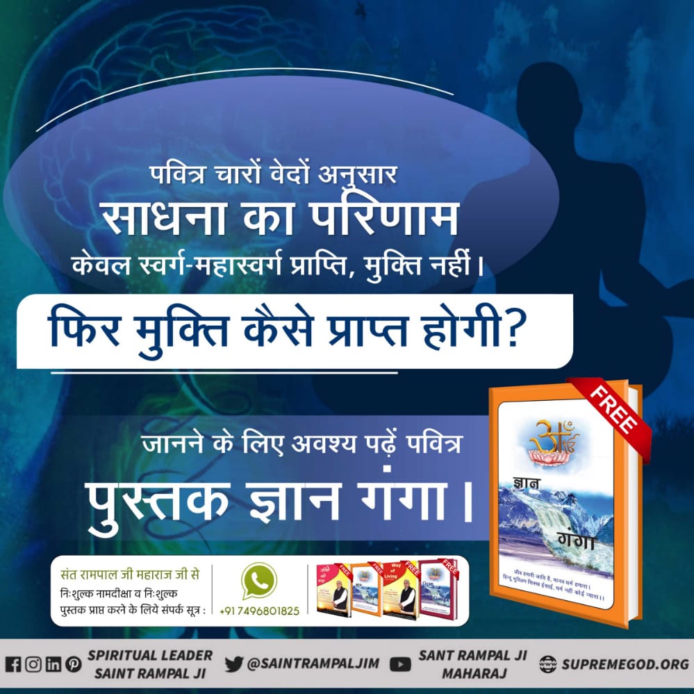 #ज्ञानगंगा_में_तत्वज्ञान
भगवान राम व भगवान कृष्ण जी सतयुग में नहीं थे। तब किस राम की भक्ति होती थी?जानने के लिए अवश्य पढ़ें पुस्तक ज्ञान गंगा।
अधिक जानकारी के लिए visit करे 
Sant Rampal Ji Maharaj YouTube channel.