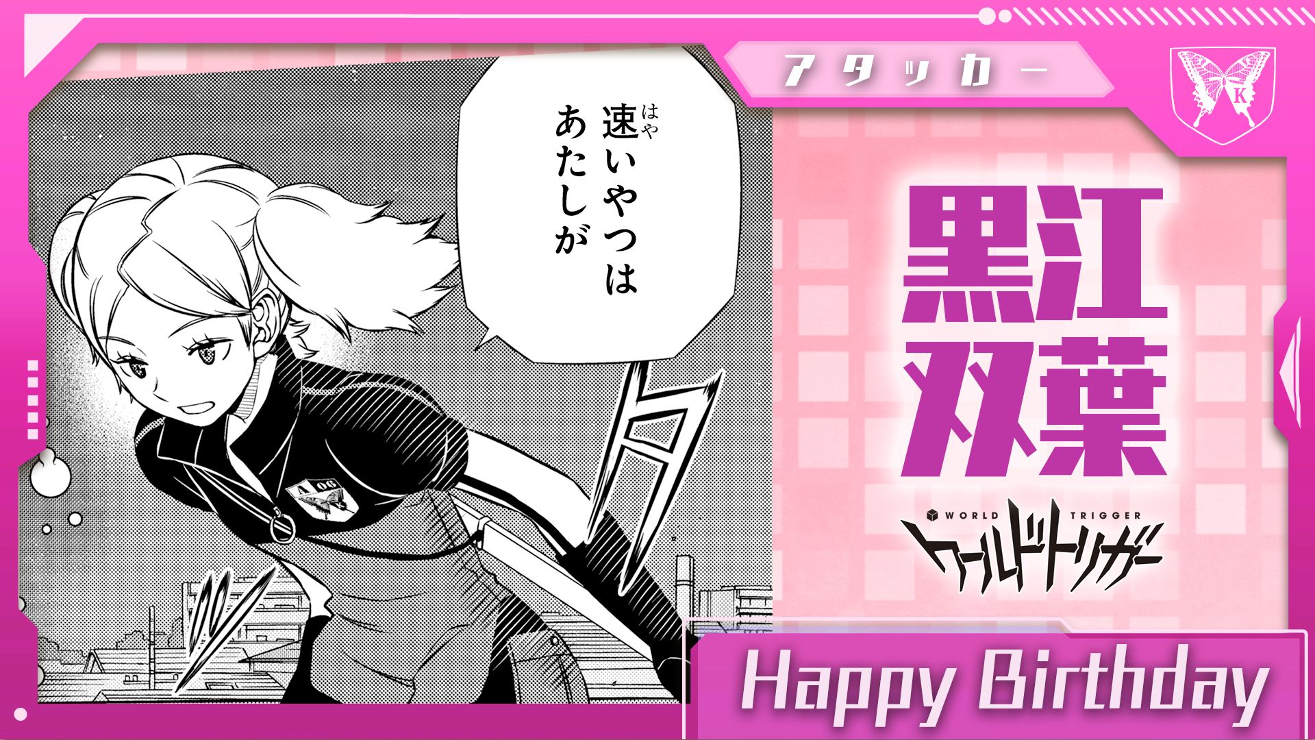 ワールドトリガー公式 11月30日は黒江双葉隊員の誕生日です 加古 黒江 喜多川 小早川の4名チーム 加古隊 のアタッカー オプショントリガー 韋駄天 でフィールドを駆ける若きスピードスター A級最年少隊員にして 非凡なセンスと頑丈な胃の持ち主