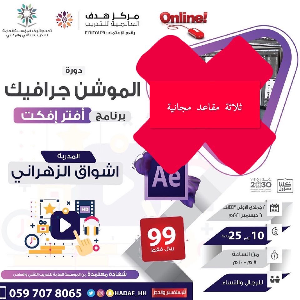 hadafalalmiah's tweet photo. المسابقة الي تحبونها 😍
مع الدورة المطلوبة جدا📽

ثلاثة مقاعد مجانية 🛑
لحضور دورة الموشن جرافيك
 ا*شاملة الشهادة المعتمدة من الموسسة العامة للتدريب التقني والمهني

السحب السبت ٤ ديسمبر 🤩♥️
اسرع سحب وان شالله تكون من نصيب الي يحتاجها
شرط واحد فقط رتويت للتغريدة😍🌟

0597078065 https://t.co/FMjBcAqylV