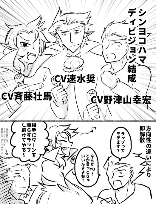 武々夫とマナくんとドラウスでシンヨコディビジョン結成できるね♡♡の絵(中の人ネタ) 