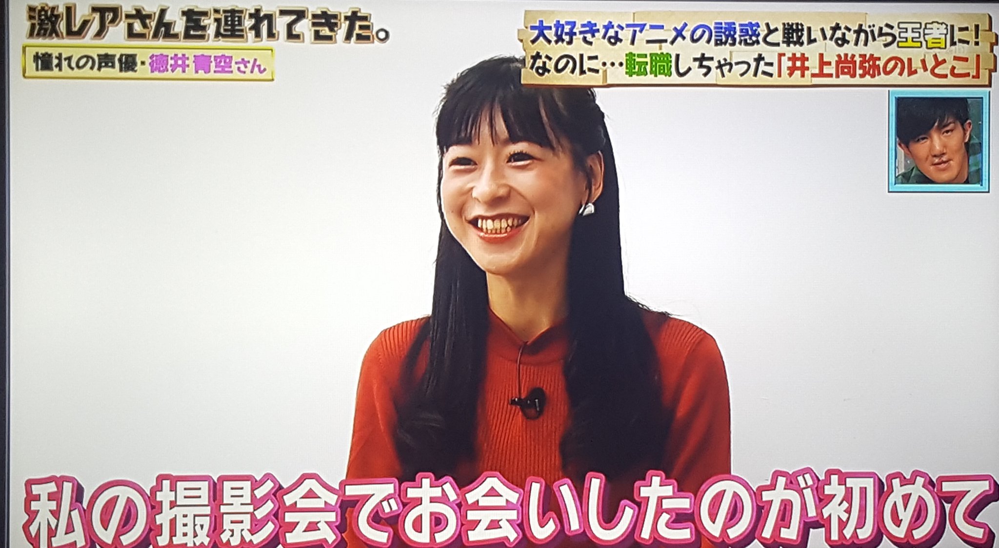 彩ちゃん 美穂ちありがとう 激レアさんを連れてきた 視聴 後半はボクシングの井上選手 自分も以前アニメの垢でラブライブ 好きで井上さんとtwitter上でお話したり 同じくそらまるちゃんこと徳井青空ちゃんを応援してました 気持ちめっっっちゃ