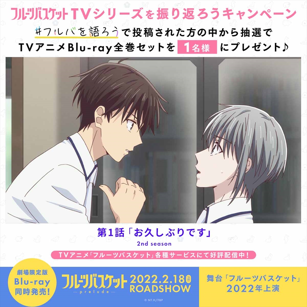 アニメ フルーツバスケット 公式 フルーツバスケット 2nd Season 第1話 お久しぶりです を振り返り 由希が率いる新生徒会役員のメンバーとは 2 18 フルーツバスケット Prelude 上映 3 4 舞台 フルーツバスケット 上演 フルバ