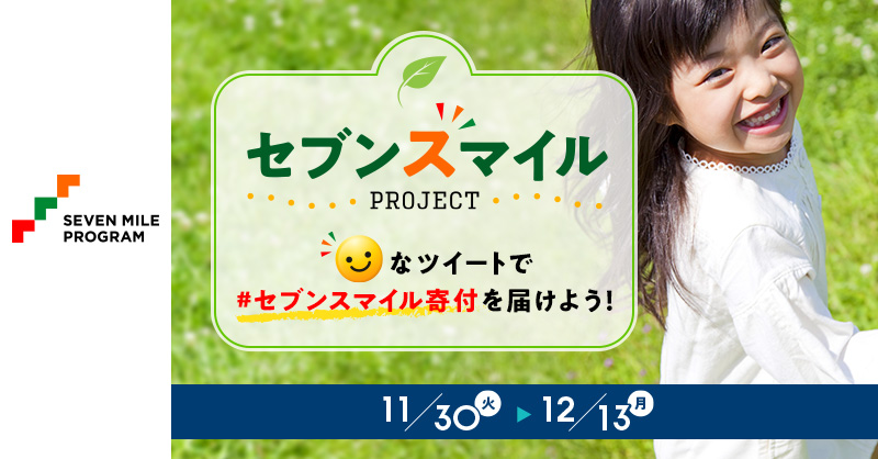 7_mile_program's tweet photo. ／
「セブンスマイルプロジェクト」開催😆
＼

📌「スマイル😀」に関連する写真やエピソード＆#セブンスマイル寄付 をつけて、この投稿を引用RT♻で【×100円】

または

📌この投稿にいいね❤ or RT🔃で【×50円】

☝の合計額を #セブンマイルプログラム に参加する11団体へ寄付させていただきます☺🎁