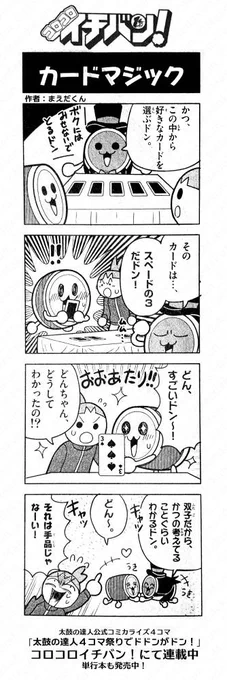 「コロコロイチバン!」では太鼓の達人公式コミカライズ4コマが連載しています!

今月発売中のイチバン1月号ではどんちゃんが手品に挑戦中!
単行本も1,2巻が好評発売中♪ 