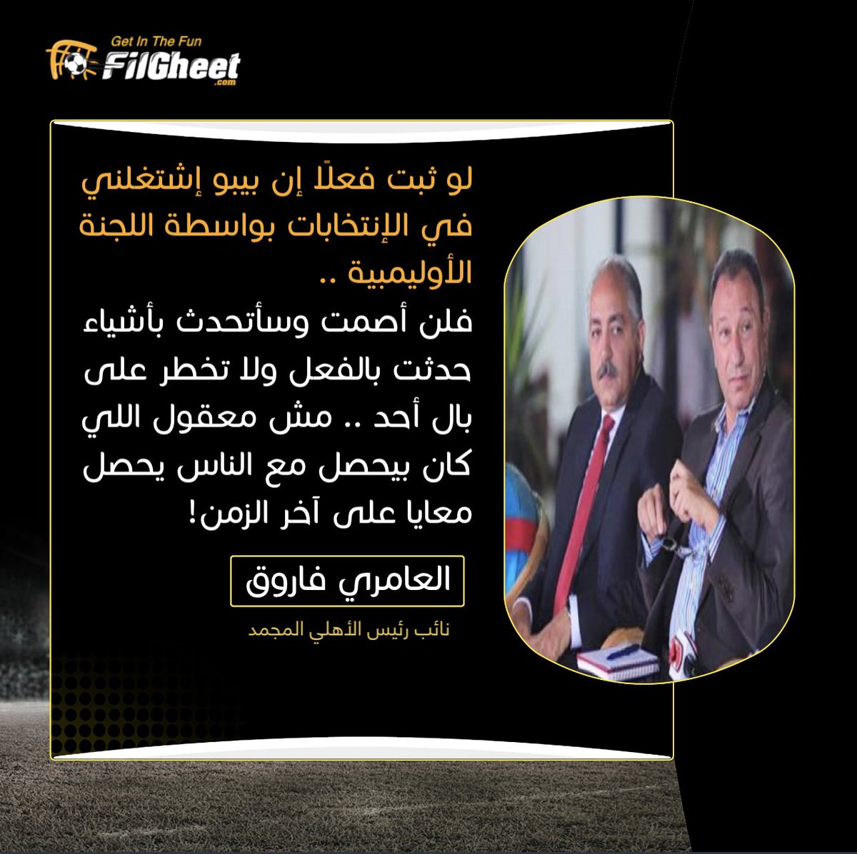 FilGheet's tweet photo. #حصري .. العامري فاروق، نائب رئيس مجلس ادارة الأهلي ”المُجمد“ .. يفتح النار على رئيس النادي واللجنة الأوليمبية في حال ثبوت تواطؤهم في قرار تجميد عضويته🔥🗣
#ExclusiveFilGheet https://t.co/kbuIE68kqD