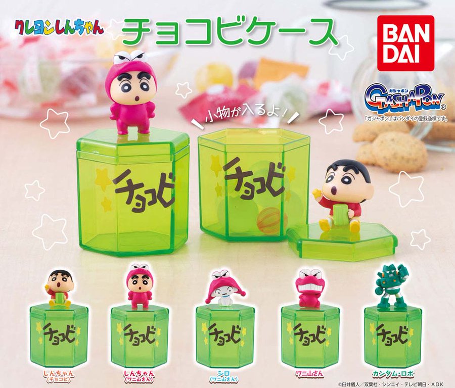 ガチャ21年11月発売 クレヨンしんちゃん チョコビ型ケース バンダイ あにガチャどっとこむ