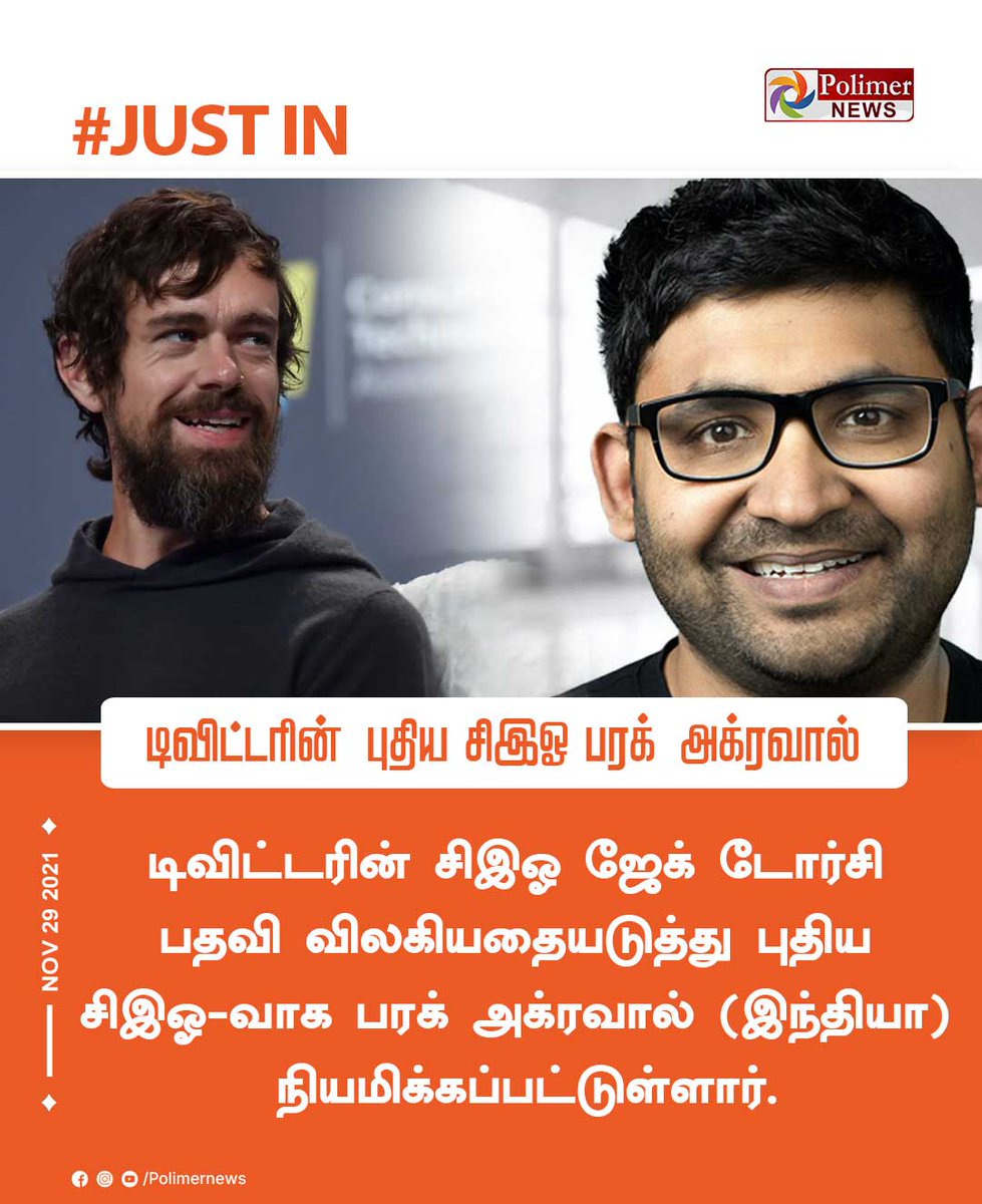 polimernews's tweet photo. #JUSTIN || டிவிட்டரின் புதிய சிஇஓ பரக் அக்ரவால் | #JackDorsey | #ParagAgarwal | #TwitterCEO | #Twitter | https://t.co/CKGwVu97Ie https://t.co/E4kwmLK8yO