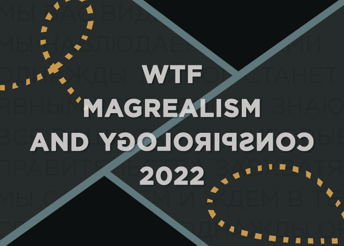 magrealism's tweet photo. Команда Магреализма и Конспирологии выходит из тени и объявляет набор в тайную ложу творцов в направлении магического реализма, секретных секретов, городского фентези, киберспецслужб и прочая, и прочая. 
приемная https://t.co/pJfcKPuhGu
для заявок https://t.co/M6GmxpfyIa https://t.co/9vDo9AFUZ1