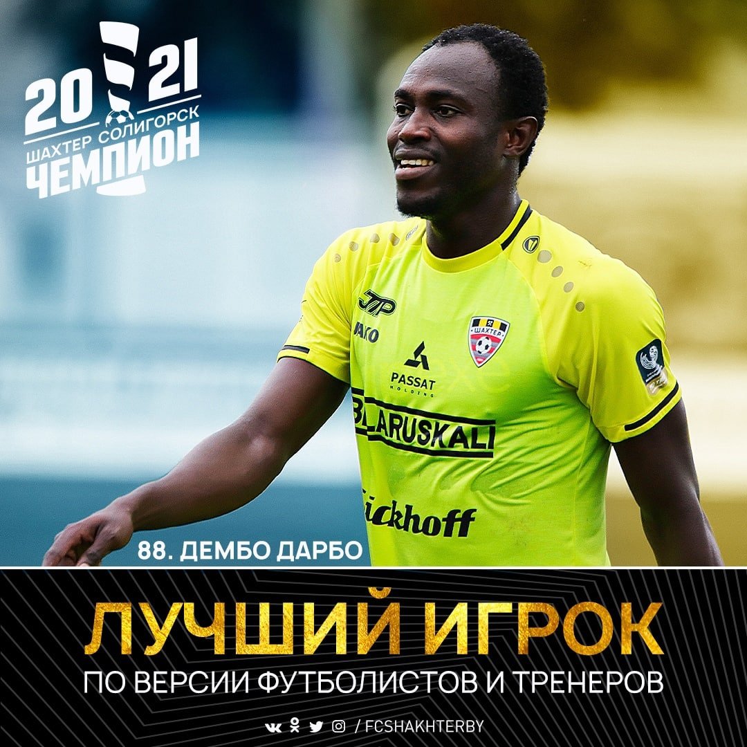 ⭐ Дембо Дарбо — лучший игрок сезона по версии игроков и тренеров!

🔝 Тренерский штаб и футболисты оказались солидарны с болельщиками

#ИтогиСезона<a href="/fcshakhterby/">FC Shakhtyor Soligorsk</a>