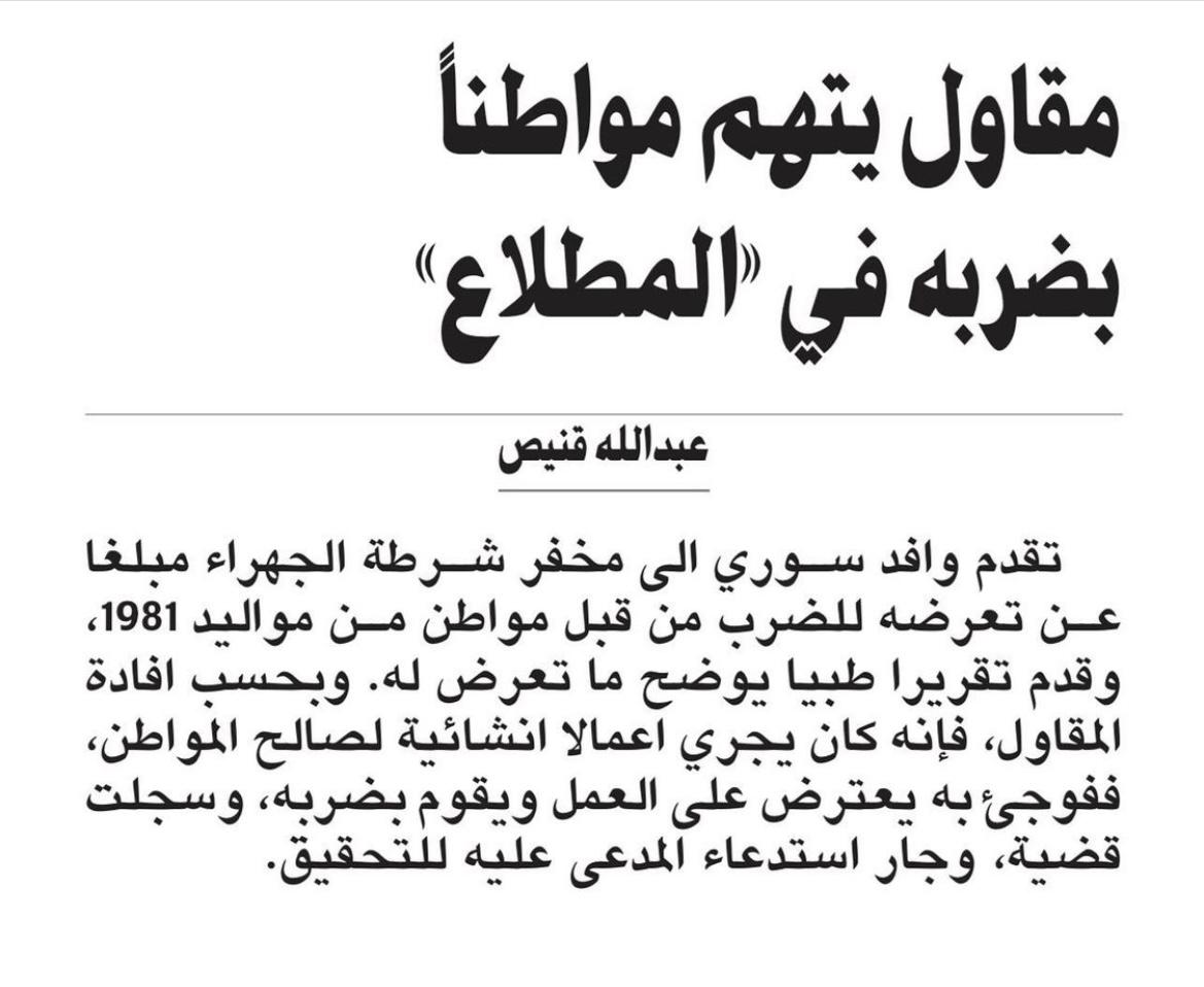 cfa8080's tweet photo. منقول من جريده الانباء 
#المطلاع #الكويت #مساء_الخيرᅠ https://t.co/o54XuJIw9M